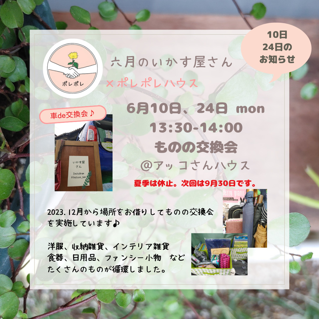 6月のいかす屋さん「物の交換会」のようす②