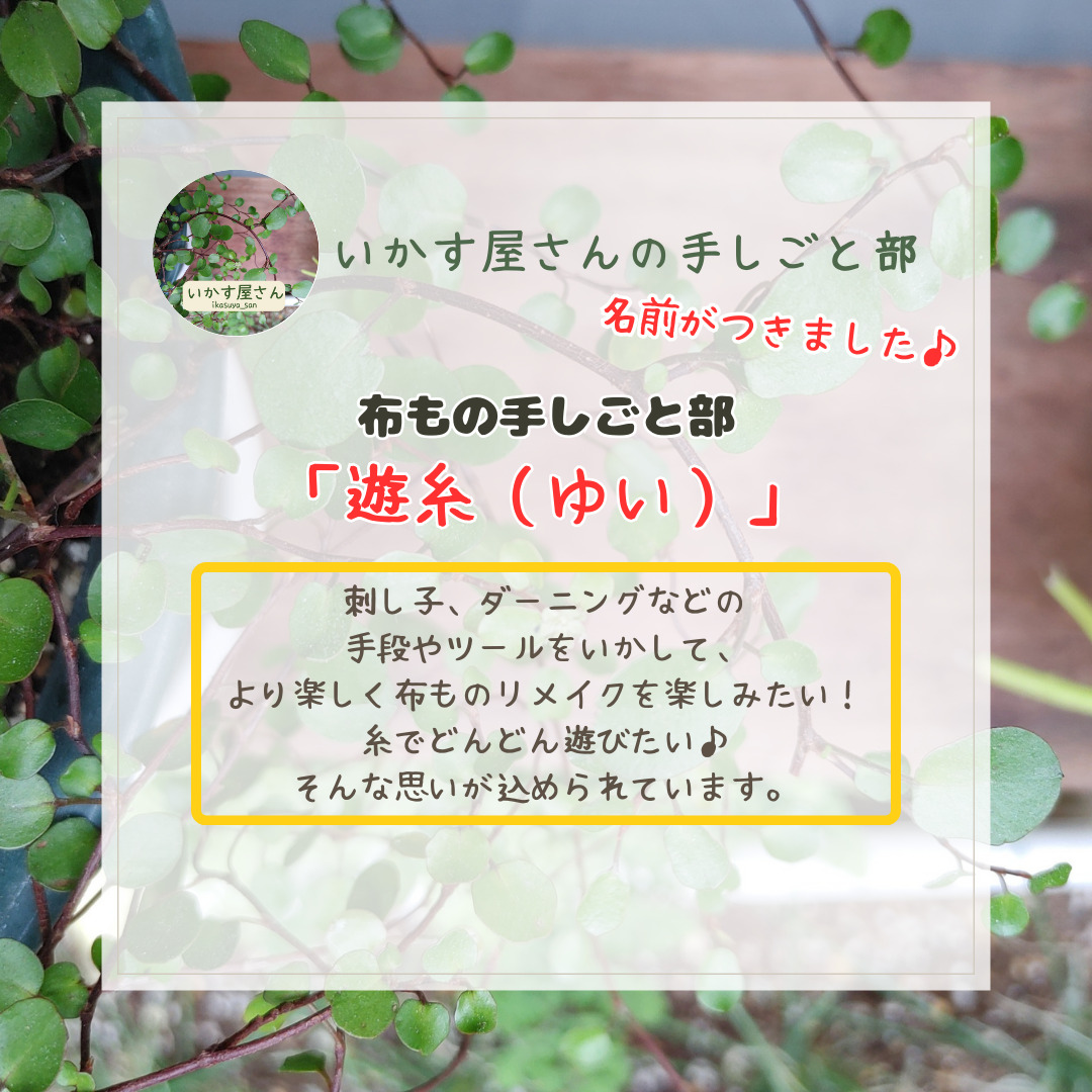 布もの手しごと部の名前は「遊糸（ゆい）」です