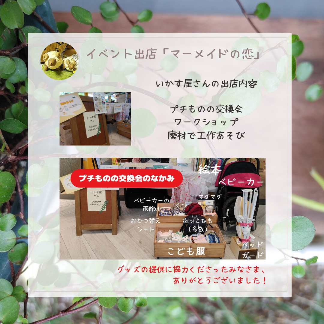 6月のいかす屋さん「マーメイドの恋」出店内容①