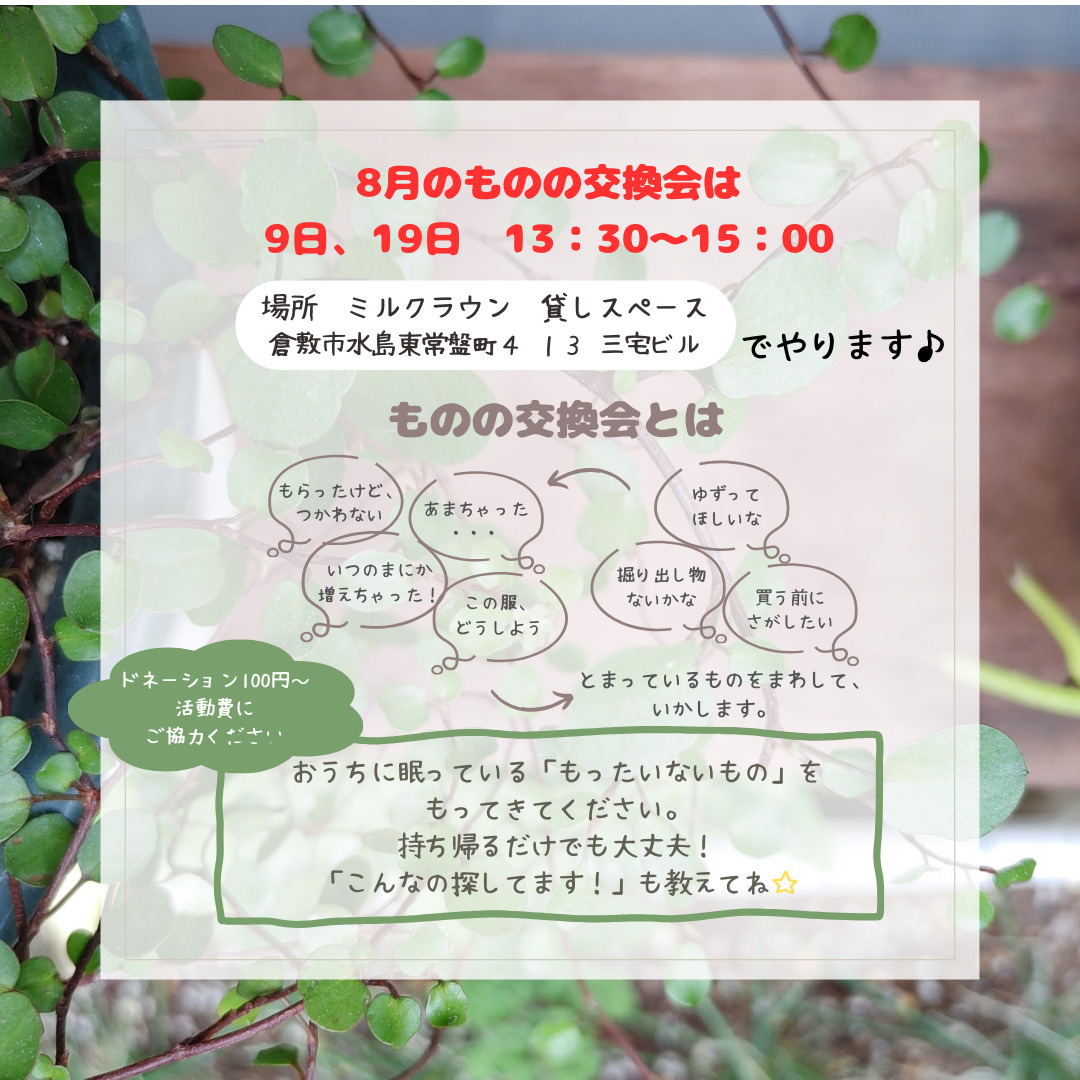 8月いかす屋さん　ものの交換会