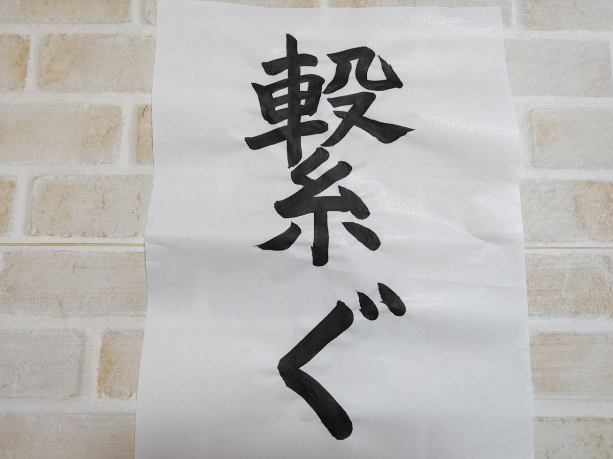 2022年のマイ漢字『繋』を書初めてみた